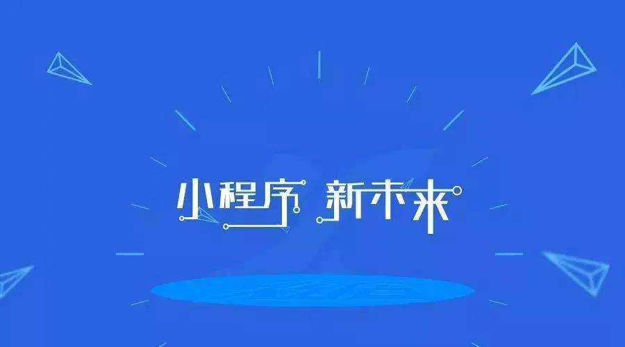 加冕之年：2020小程序互聯(lián)網(wǎng)將迎來(lái)全面爆發(fā)！