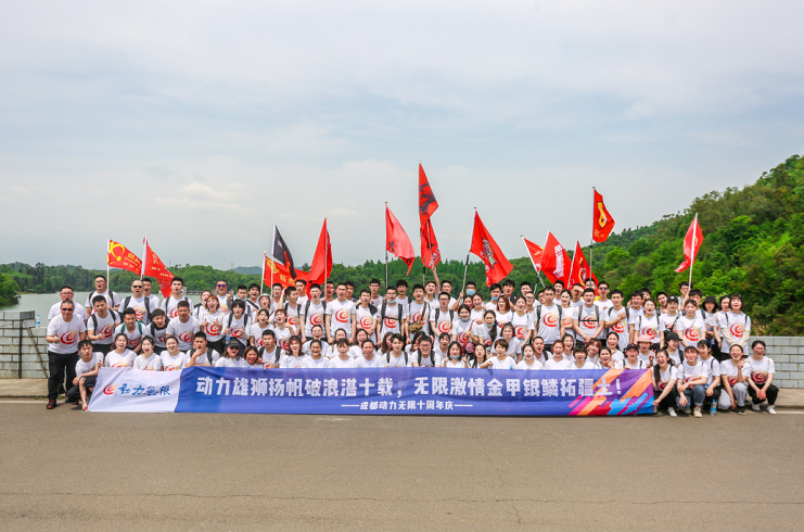 動力雄獅揚帆破浪湛十載，無限激情金甲銀鱗拓疆土