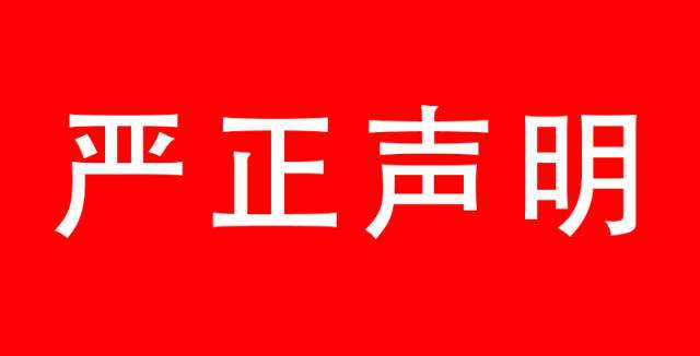 關(guān)于有人冒用我公司名義從事商業(yè)活動的聲明