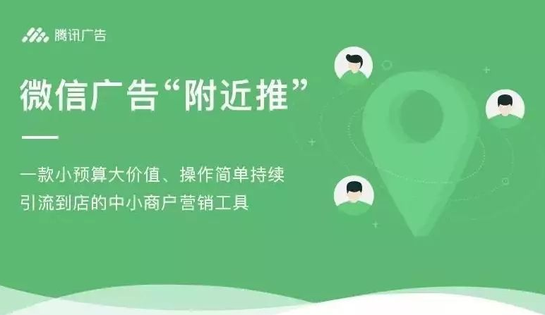 “騰訊附近推”：疫情下門店客流逆流而上的營(yíng)銷解決方案