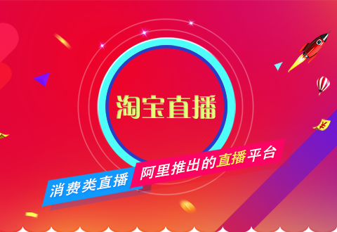 淘寶直播不會(huì)做？電商運(yùn)營一篇文章教會(huì)你！