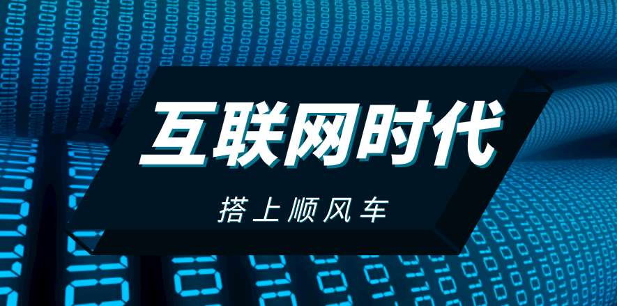 搭上互聯(lián)網(wǎng)順風(fēng)車，這家企業(yè)披荊斬棘，一路扶搖直上！