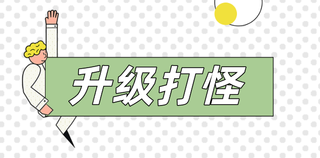 人生如戲，打怪升級！看動(dòng)力無限成都吳經(jīng)理的升級之路！