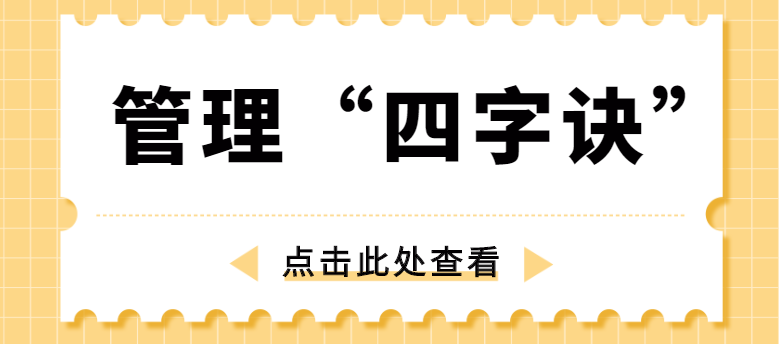 做管理，牢記“四字訣”！西安網(wǎng)站推廣公司為你講解