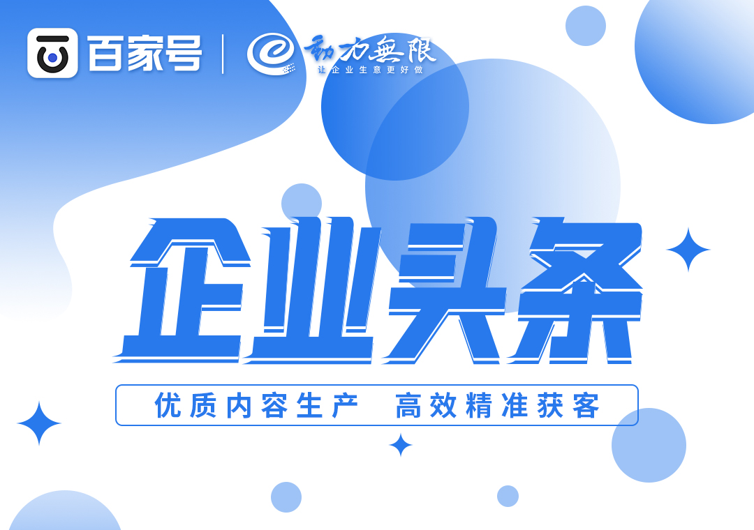 首頁全國展現(xiàn)、高效*獲客，一定不要錯過百家號企業(yè)頭條！