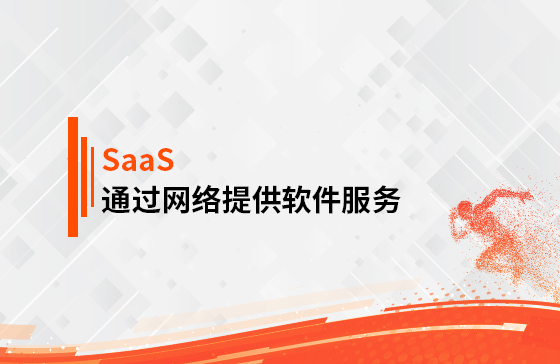 什么是SaaS？