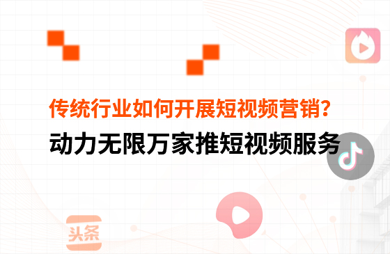 傳統(tǒng)行業(yè)中小微企業(yè)，如何開展短視頻營銷？