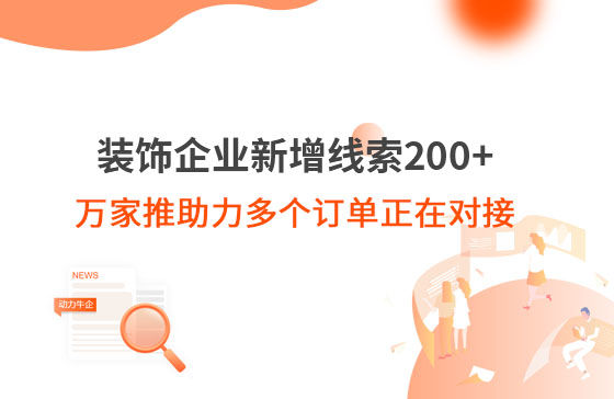 裝飾企業(yè)新增線索200+，萬家推助力多個(gè)訂單正在對接！