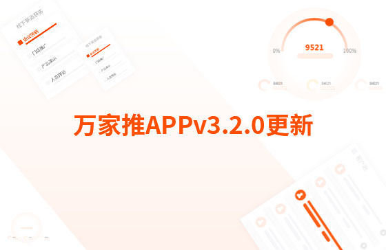 萬家推APPv3.2.0更新：【CRM】新增線索、客戶、訂單、
