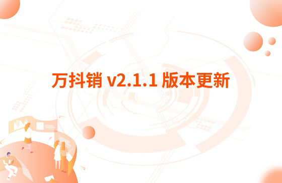 萬抖銷 v2.1.1 版本更新：1.萬家推APP 版本v 3.3.2 更新內(nèi)容：【萬抖銷】視頻創(chuàng)作支持賬號診斷、違禁詞檢測、去水印功能