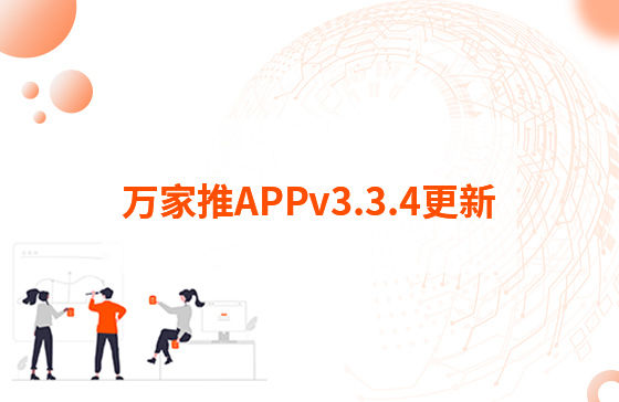 萬家推APPv3.3.4更新：1.【萬抖銷】優(yōu)化客戶留資，支持篩選及在線回復(fù)私信功能 