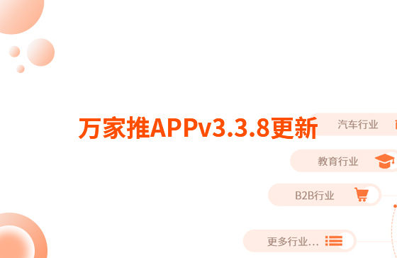 萬家推APPv3.3.8更新：迭代內(nèi)容如下：  【即客銷】文章、視頻引流支持掛載名片產(chǎn)品，通過分享隨手推文章到朋友圈后文章底部可見掛載產(chǎn)品信息，點擊彈出產(chǎn)品海報二維碼，長按識別可無縫跳轉(zhuǎn)至名片小程序?qū)a(chǎn)品詳情頁。