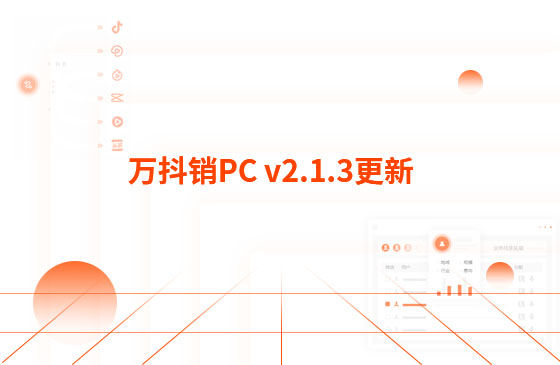 萬抖銷PC v2.1.3更新：迭代內(nèi)容如下：  1.萬抖銷短視頻PC端首頁底部頁面優(yōu)化，新增平臺數(shù)據(jù)看板功能。  平臺總發(fā)布量、播放量、點贊量趨勢圖，可查看近7日、近14日的數(shù)據(jù) 平臺熱門視頻總播放量、總點贊量排行榜 服務企業(yè)客戶視頻總播放量、總關(guān)鍵詞上榜數(shù)量排行榜