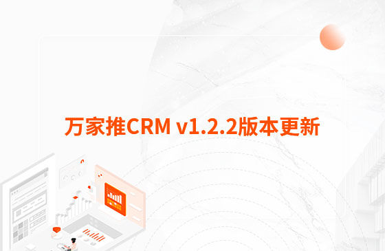 萬家推CRM v1.2.2版本更新：迭代內(nèi)容如下：  1.萬家推CRM新增短信群發(fā)功能  發(fā)送短信支持篩選保單客戶、企業(yè)簽名及短信模板和定時(shí)發(fā)送等功能