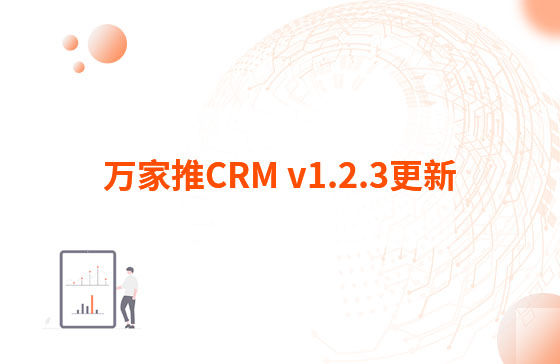 萬家推CRM v1.2.3更新：迭代內(nèi)容如下：  1.萬家推CRM菜單結(jié)構(gòu)優(yōu)化，支持4級菜單  2.優(yōu)化用戶端二三級菜單結(jié)構(gòu)，分離管理員管理入口（即管理中心統(tǒng)一放在右上角，僅管理員可見）