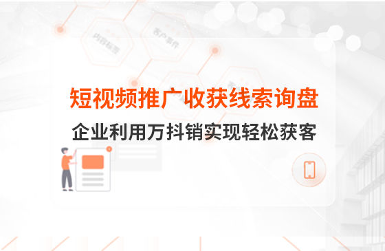 短視頻推廣4個月收獲線索詢盤，板材企業(yè)利用萬抖銷實現(xiàn)輕松獲客！