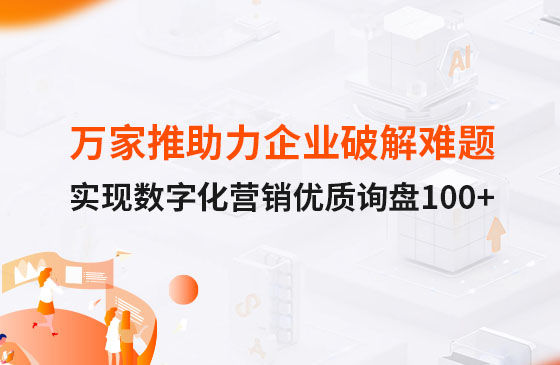 萬家推云平臺助力企業(yè)破解拓客難題，實現(xiàn)數(shù)字化營銷詢盤100+！