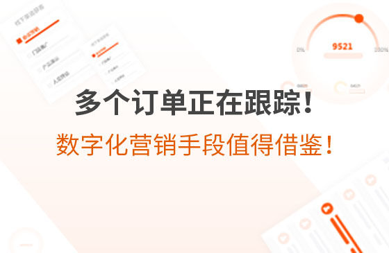 多個(gè)訂單正在跟蹤！環(huán)保企業(yè)的數(shù)字化營(yíng)銷手段，值得借鑒！