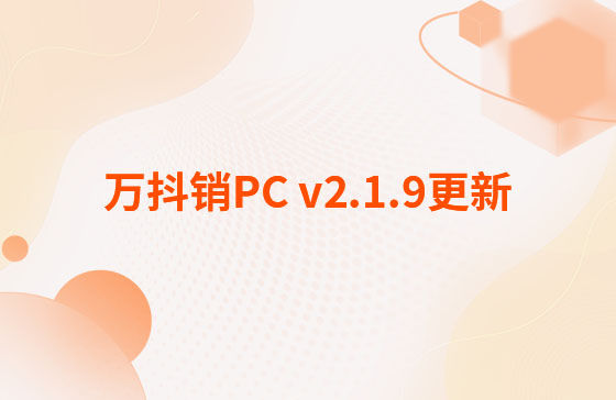 萬抖銷PC v2.1.9更新：萬抖銷系統(tǒng)-PC端 今日更新： 1.新增抖音員工矩陣-員工賬號、矩陣任務(wù)、員工矩陣數(shù)據(jù)看板等功能。 2.抖音員工號可按藍(lán)V號綁定授權(quán)，且支持多平臺手動發(fā)布、矩陣任務(wù)批量自動發(fā)布。